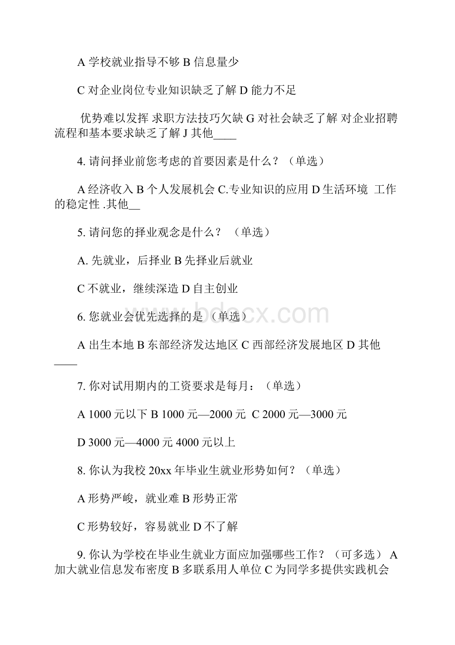 大学生就业市场调研报告 5100字.docx_第3页