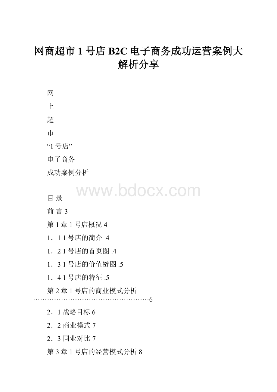 网商超市1号店B2C电子商务成功运营案例大解析分享.docx_第1页