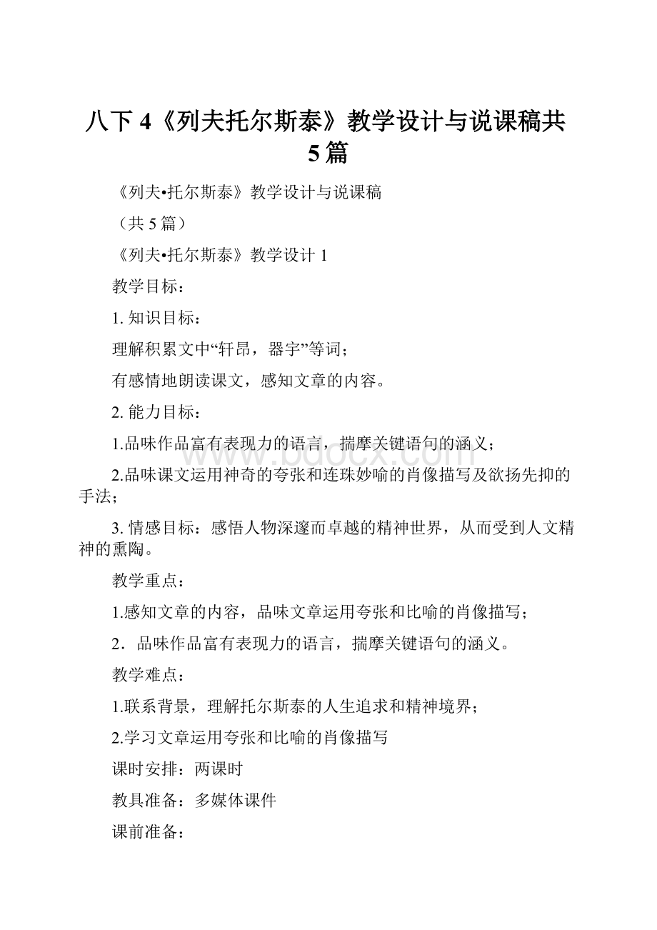 八下4《列夫托尔斯泰》教学设计与说课稿共5篇.docx