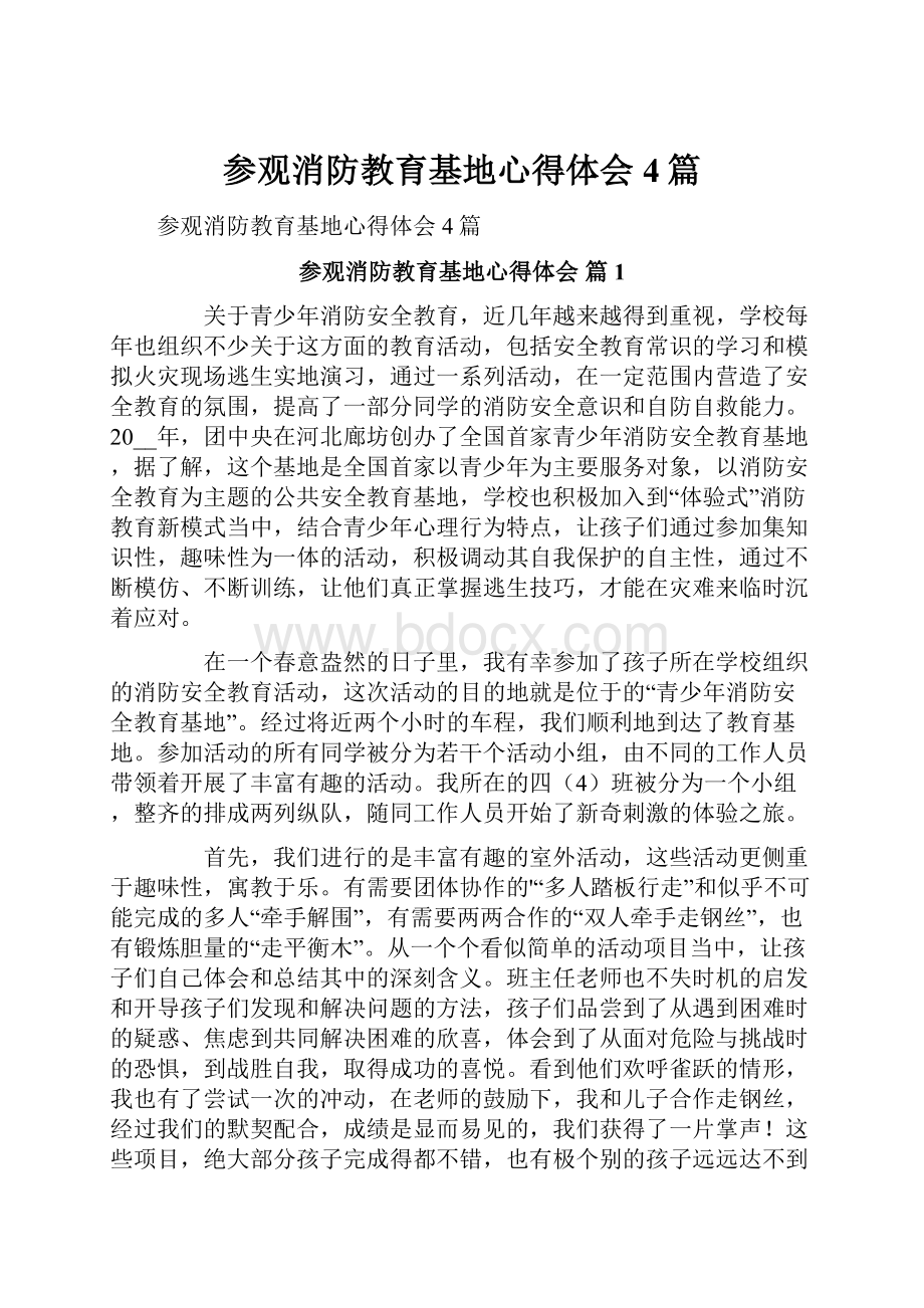 参观消防教育基地心得体会4篇.docx_第1页