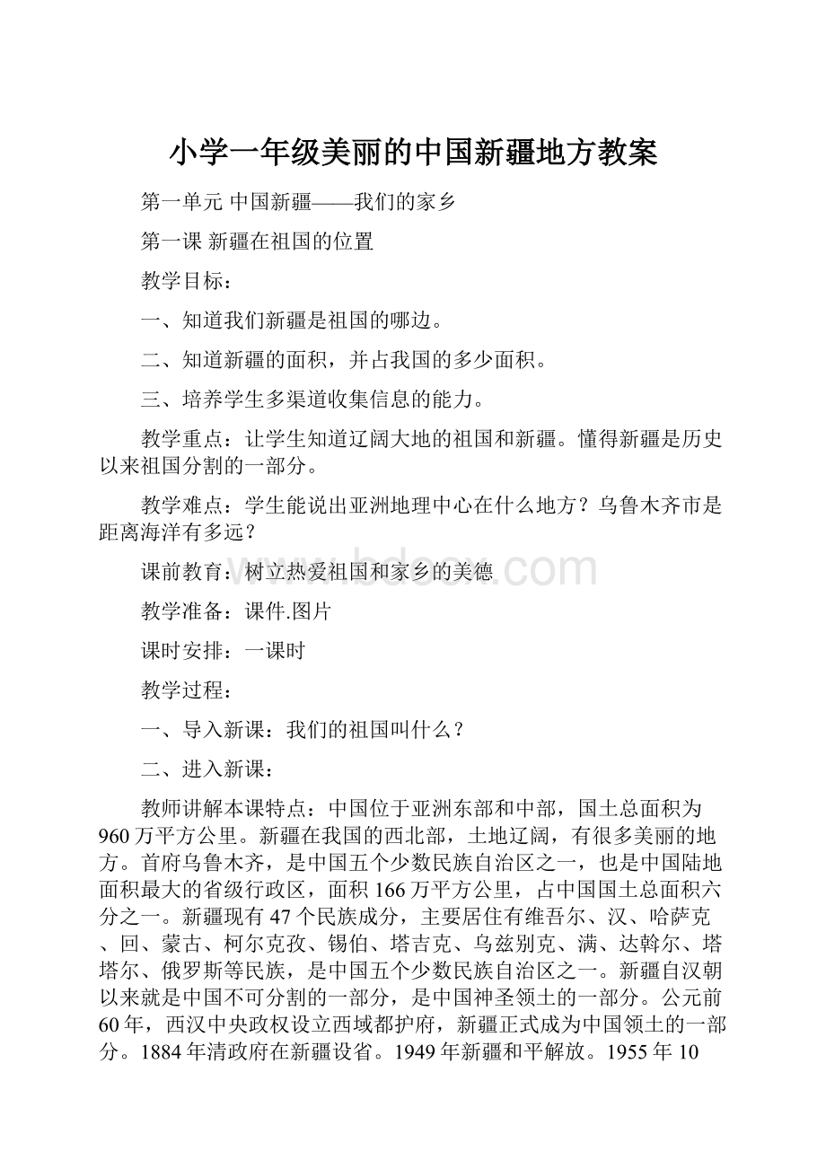 小学一年级美丽的中国新疆地方教案.docx