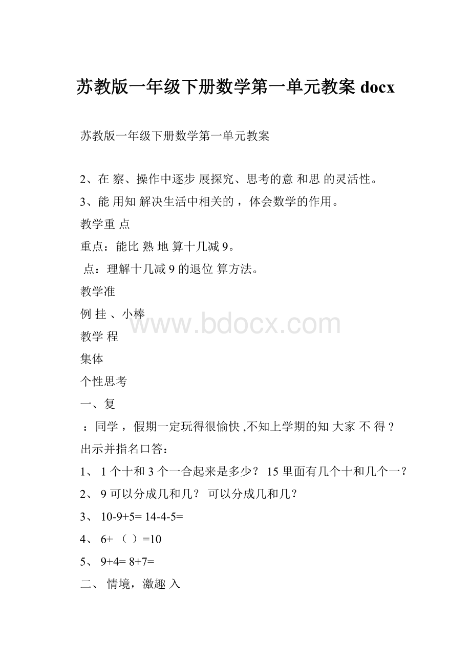 苏教版一年级下册数学第一单元教案docx.docx_第1页