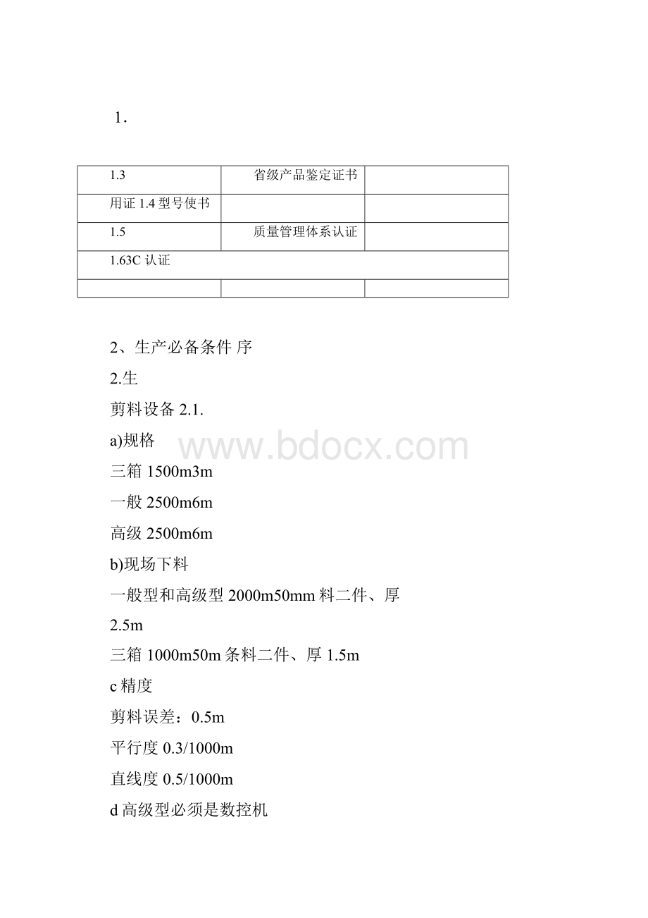 黑龙江低压成套开关设备生产必备条件考核细则.docx_第3页