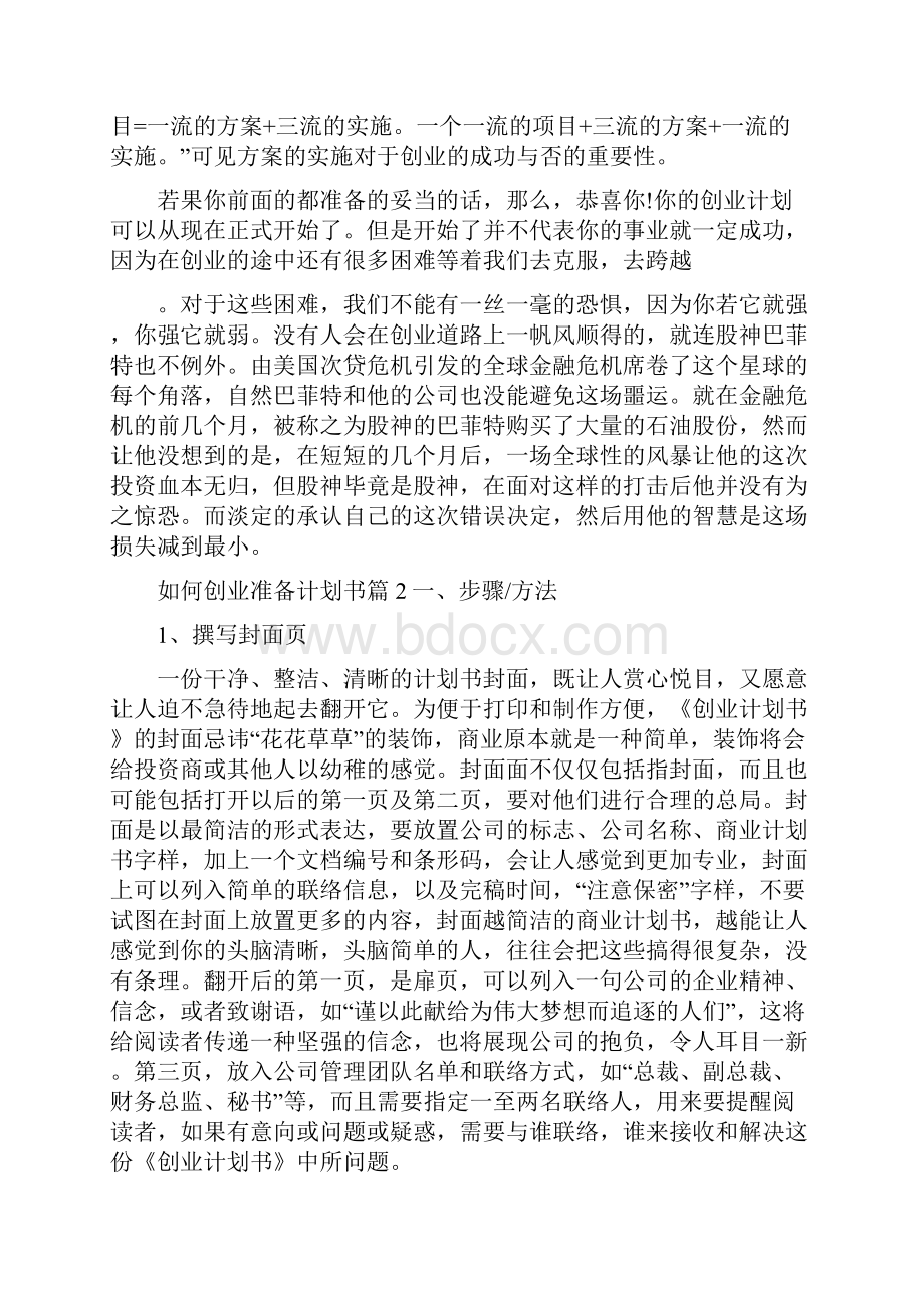 如何创业准备计划书.docx_第2页