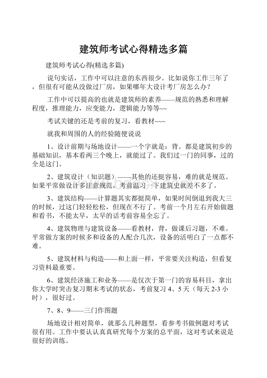 建筑师考试心得精选多篇.docx