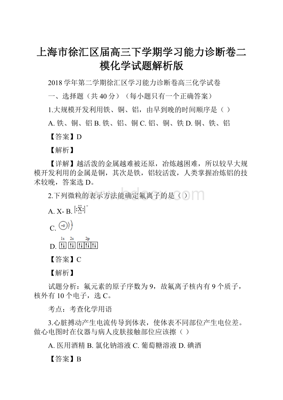 上海市徐汇区届高三下学期学习能力诊断卷二模化学试题解析版.docx_第1页