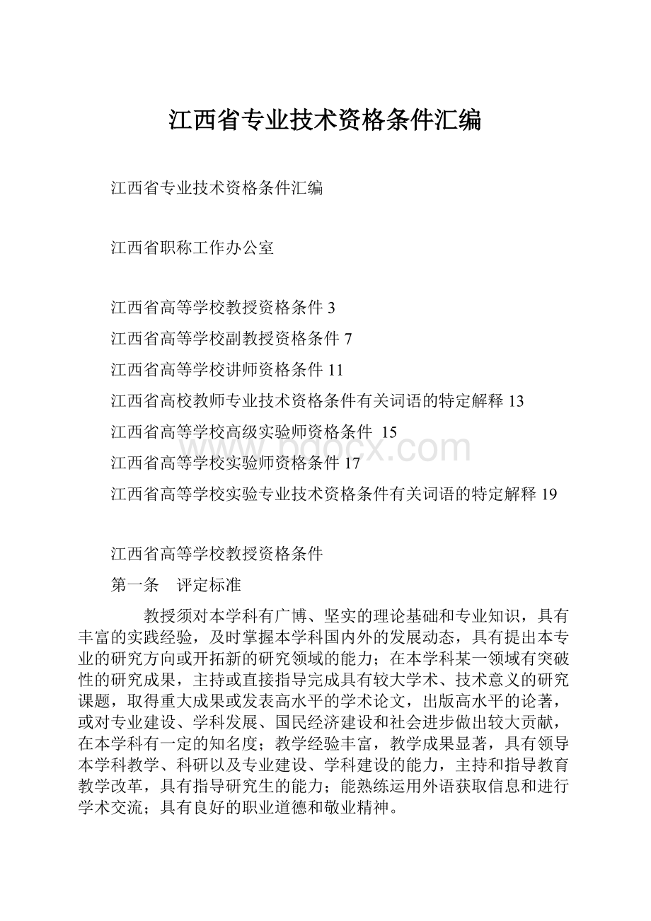 江西省专业技术资格条件汇编.docx_第1页