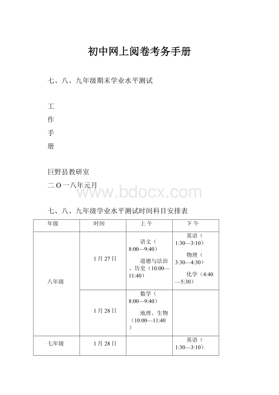 初中网上阅卷考务手册.docx