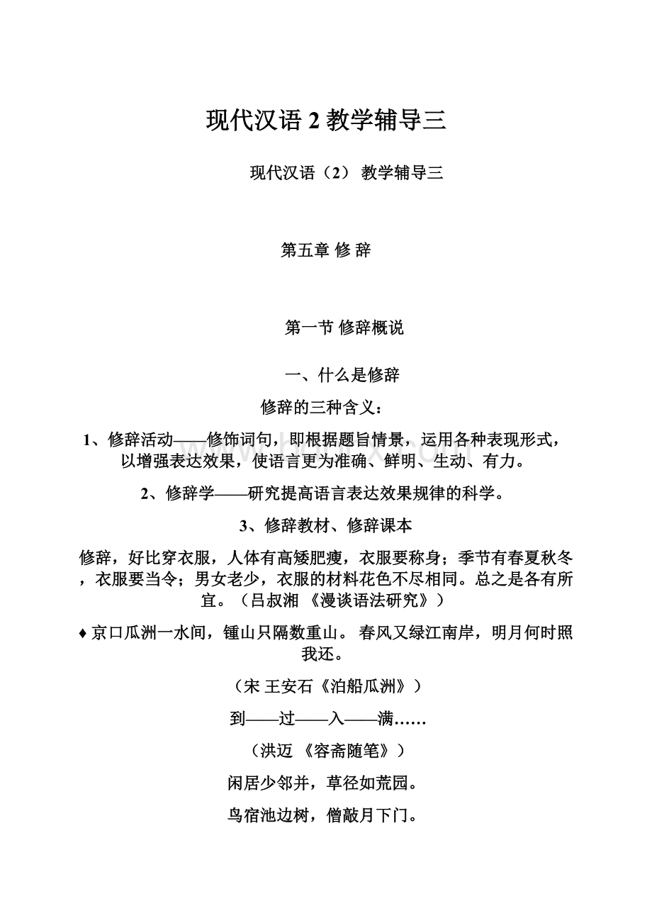 现代汉语2教学辅导三.docx_第1页