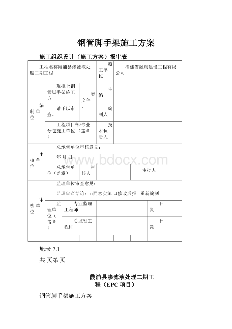 钢管脚手架施工方案.docx