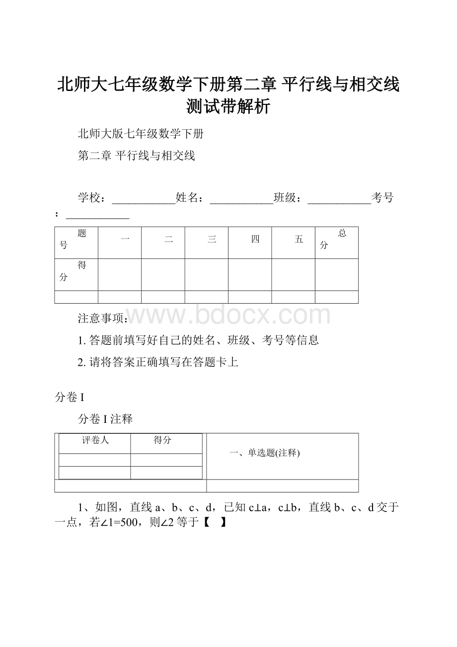 北师大七年级数学下册第二章 平行线与相交线测试带解析.docx_第1页