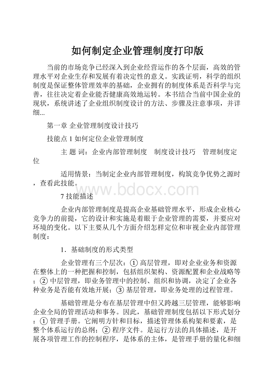 如何制定企业管理制度打印版.docx