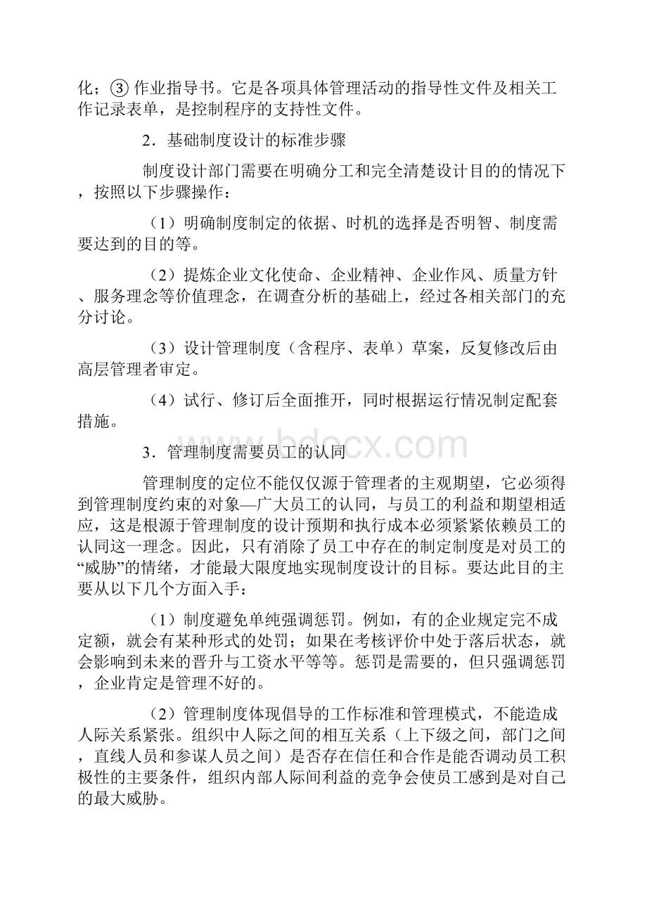 如何制定企业管理制度打印版.docx_第2页