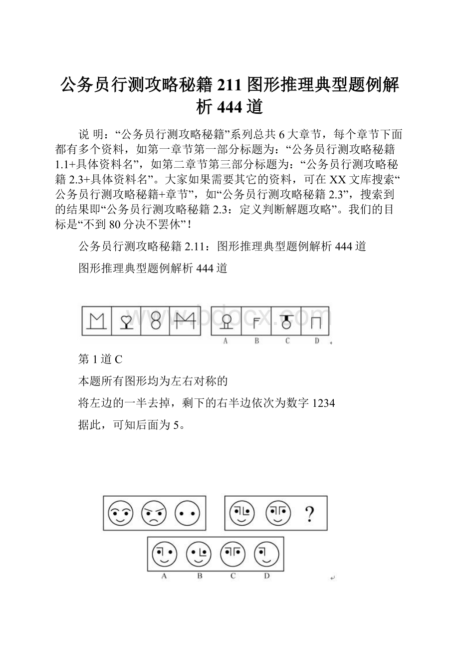 公务员行测攻略秘籍211图形推理典型题例解析444道.docx_第1页