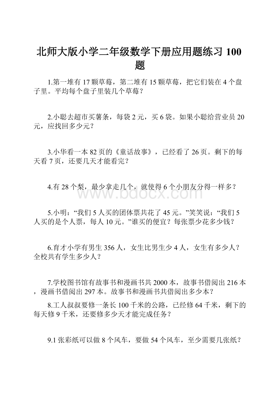 北师大版小学二年级数学下册应用题练习100题.docx