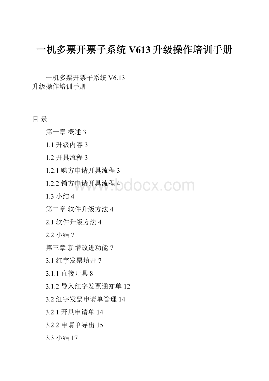 一机多票开票子系统V613升级操作培训手册.docx