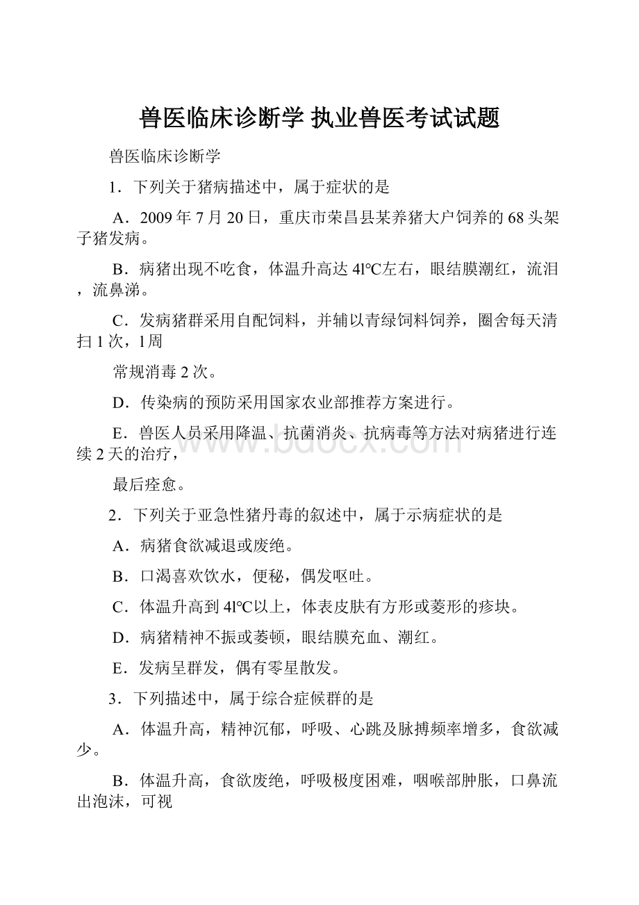 兽医临床诊断学 执业兽医考试试题.docx_第1页