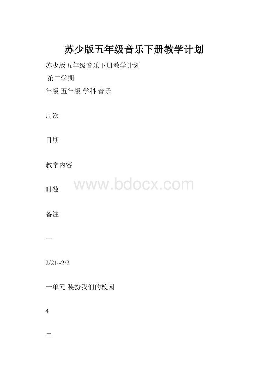 苏少版五年级音乐下册教学计划.docx