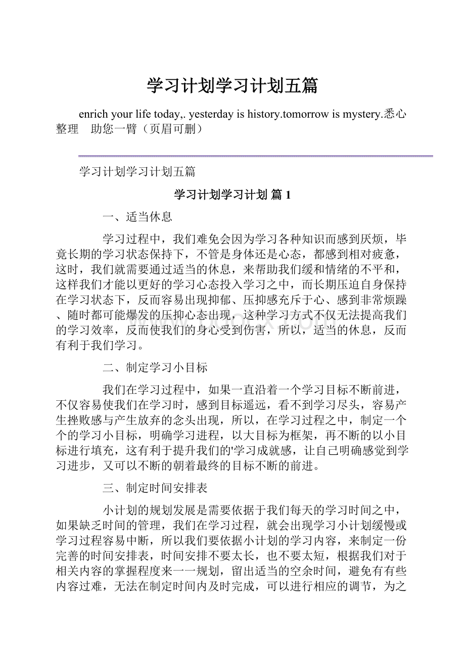 学习计划学习计划五篇.docx