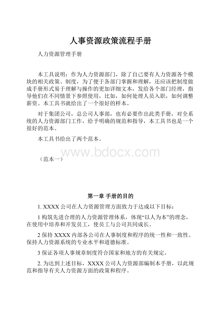 人事资源政策流程手册.docx_第1页