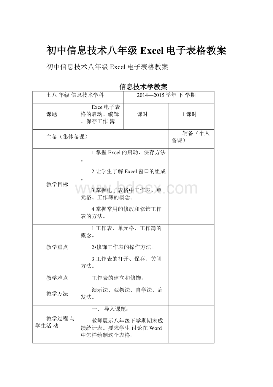 初中信息技术八年级Excel电子表格教案.docx