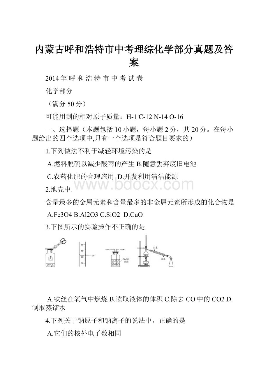 内蒙古呼和浩特市中考理综化学部分真题及答案.docx_第1页