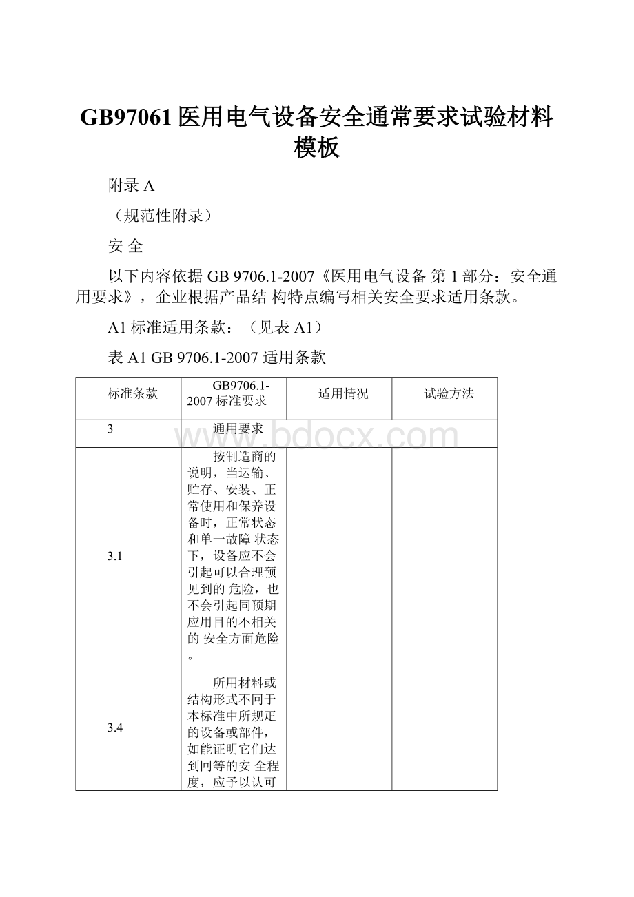 GB97061医用电气设备安全通常要求试验材料模板.docx