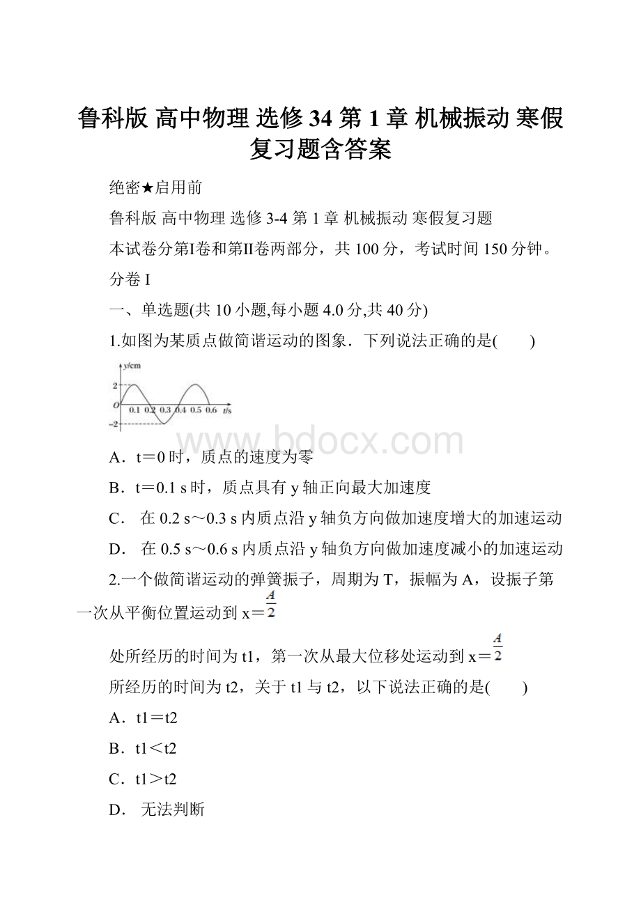 鲁科版 高中物理 选修34第1章 机械振动 寒假复习题含答案.docx_第1页