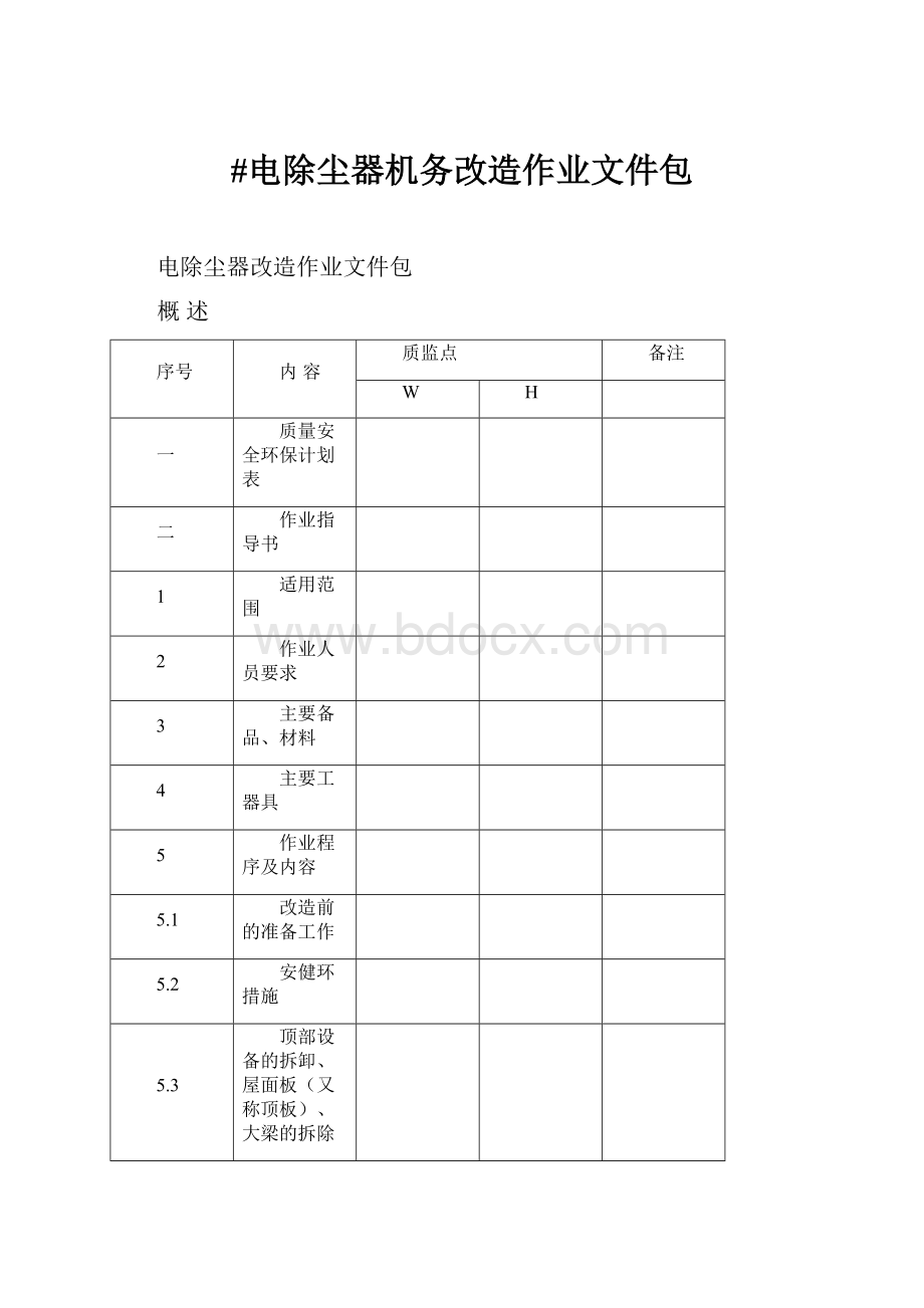 #电除尘器机务改造作业文件包.docx