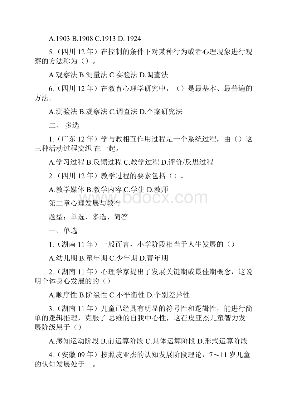 教师招聘教育心理学习题精选班讲义docx.docx_第3页