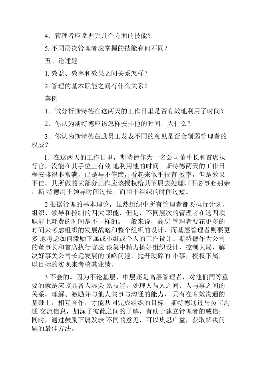 管理学自测题参考答案课案.docx_第3页