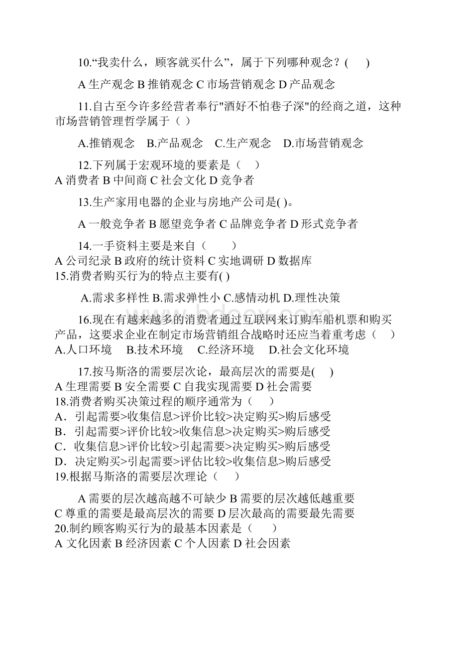 市场营销复习题.docx_第2页