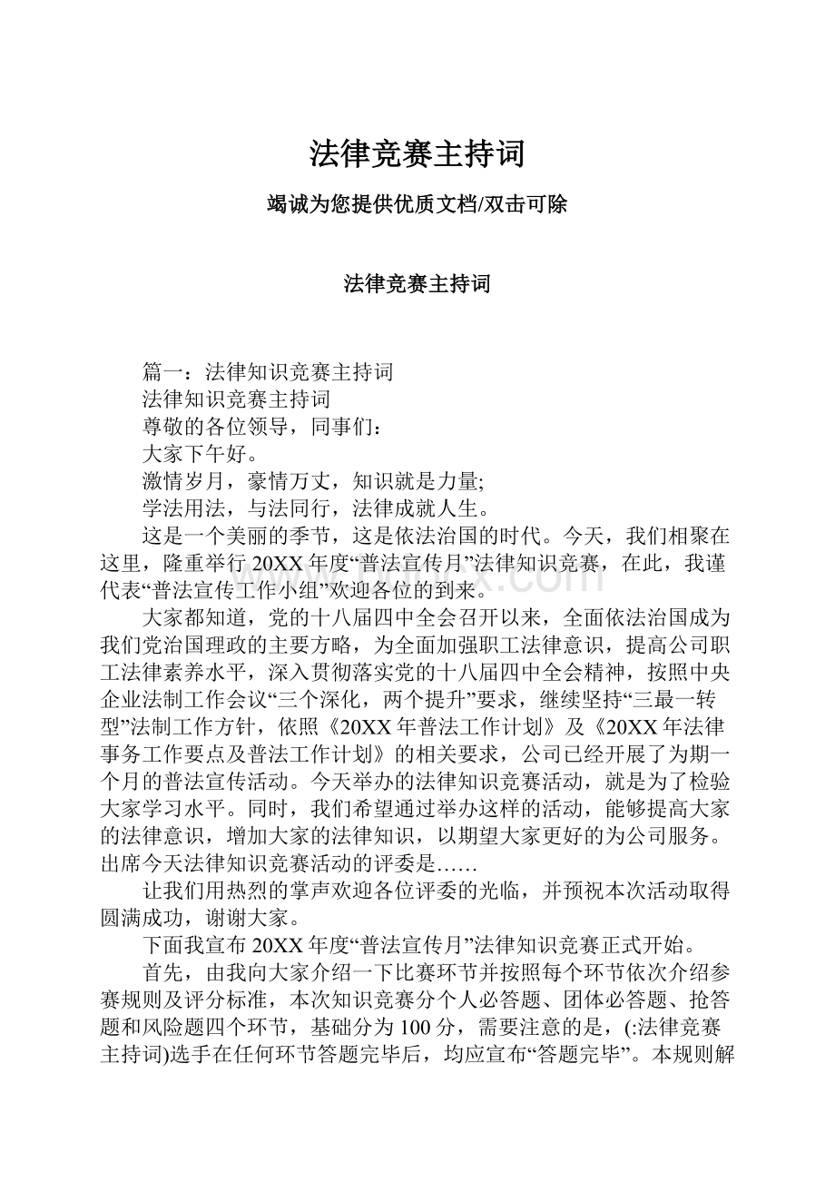 法律竞赛主持词.docx_第1页