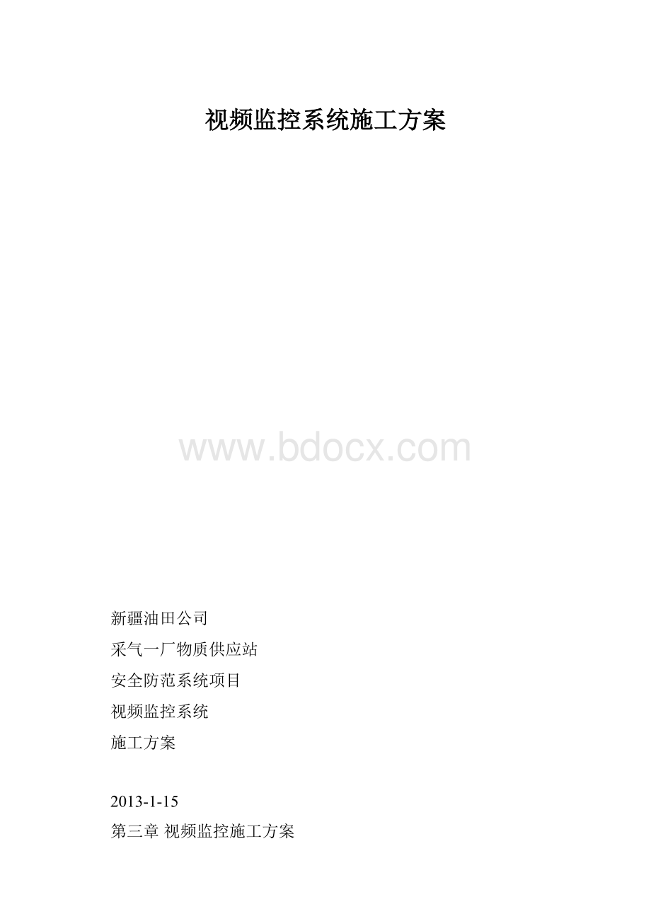 视频监控系统施工方案.docx