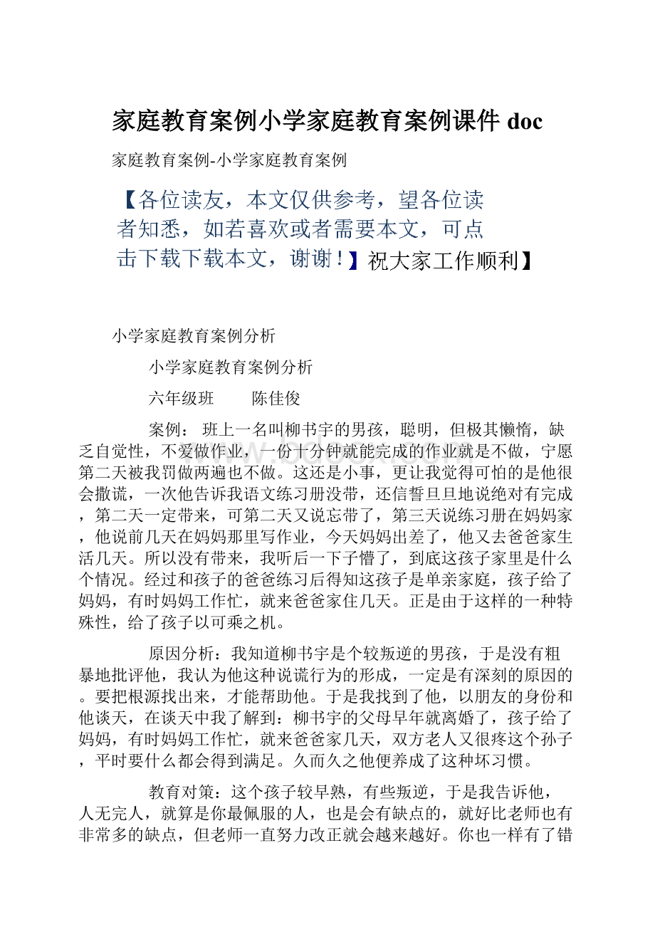 家庭教育案例小学家庭教育案例课件doc.docx_第1页