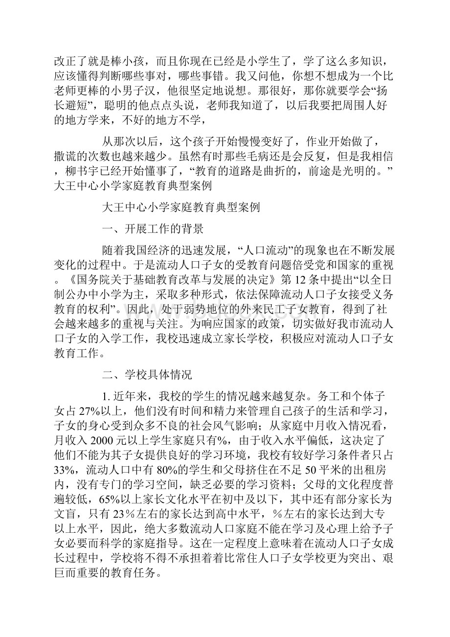 家庭教育案例小学家庭教育案例课件doc.docx_第2页