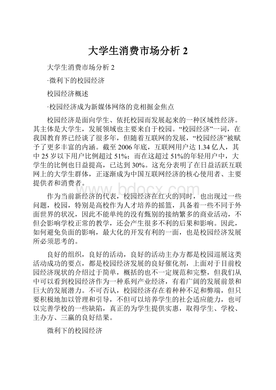 大学生消费市场分析2.docx