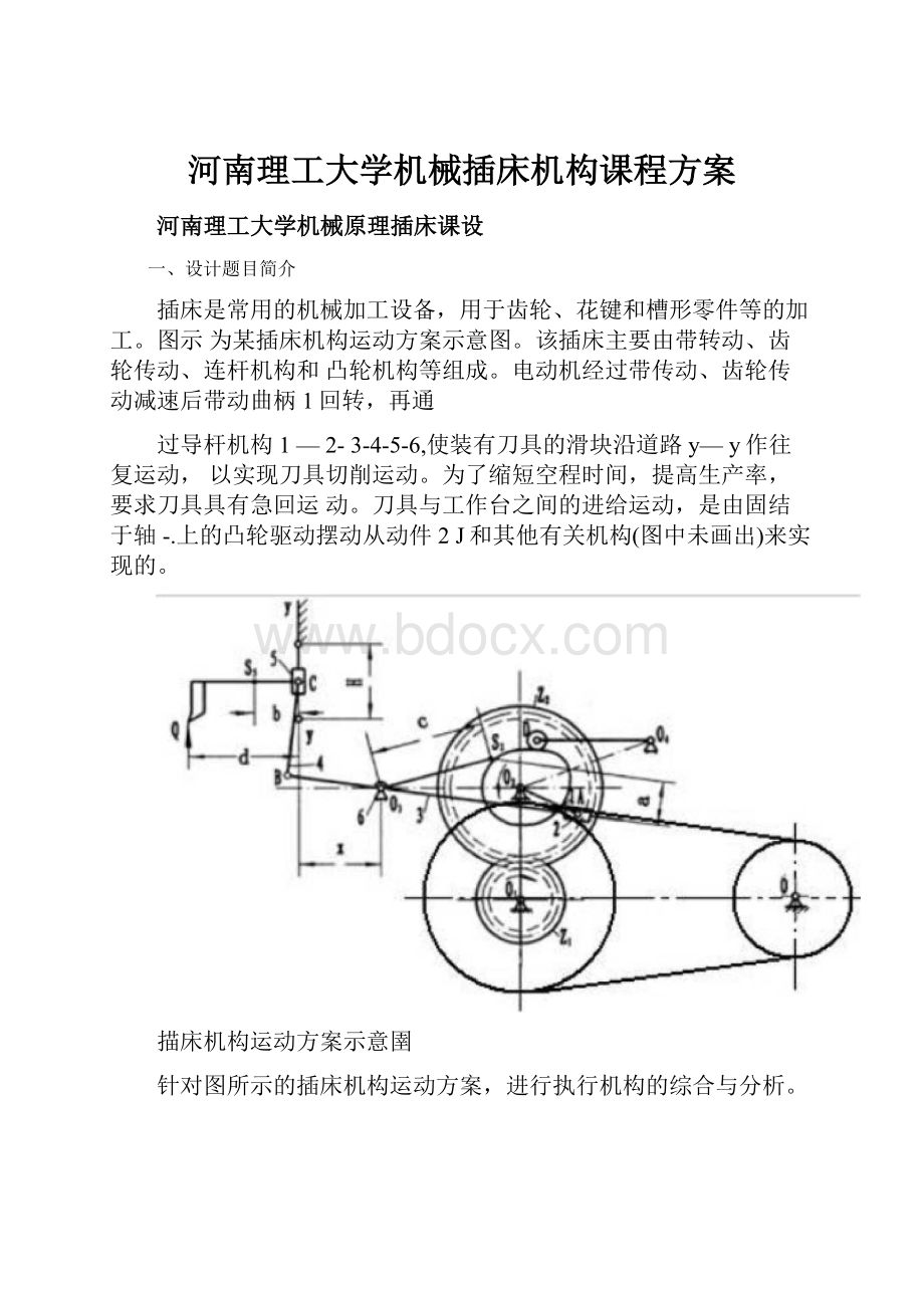 河南理工大学机械插床机构课程方案.docx