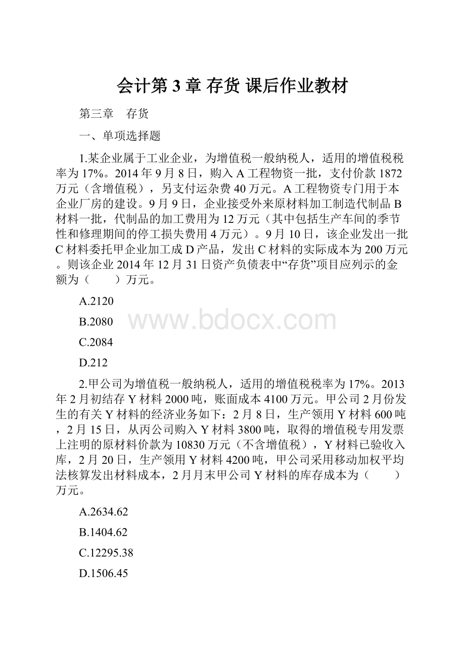 会计第3章 存货 课后作业教材.docx_第1页