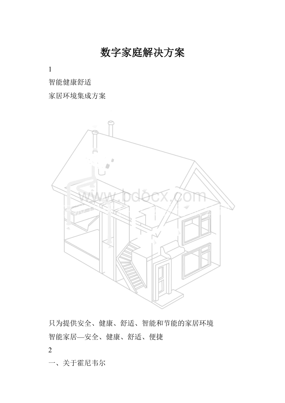 数字家庭解决方案.docx_第1页