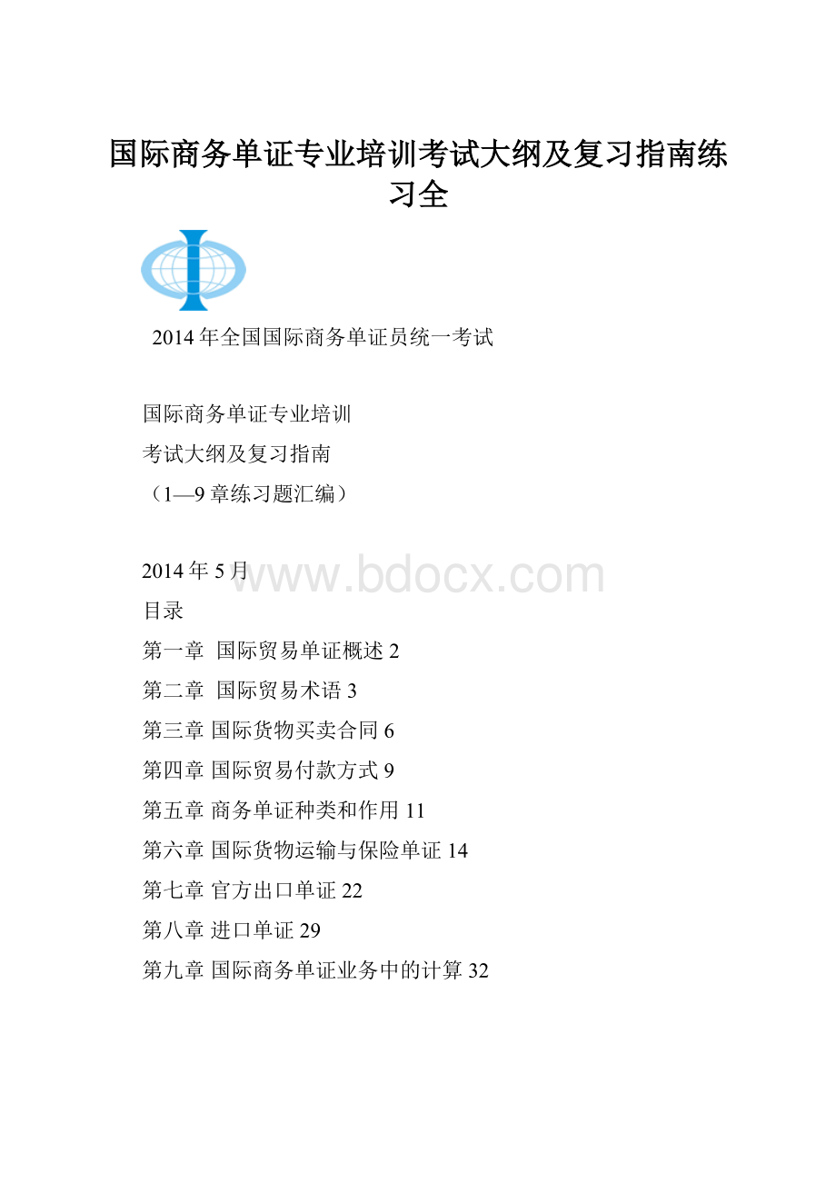 国际商务单证专业培训考试大纲及复习指南练习全.docx_第1页