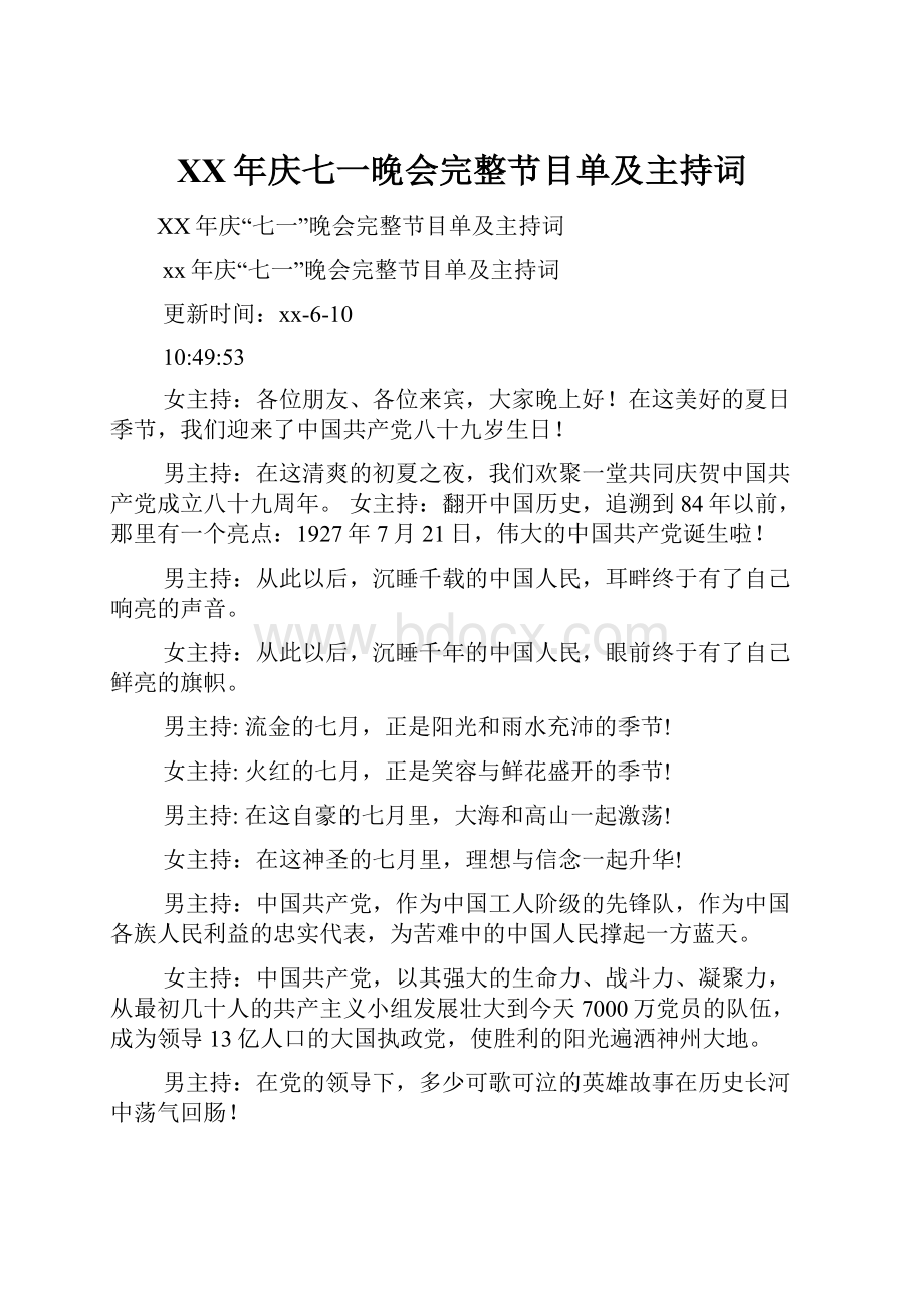 XX年庆七一晚会完整节目单及主持词.docx_第1页