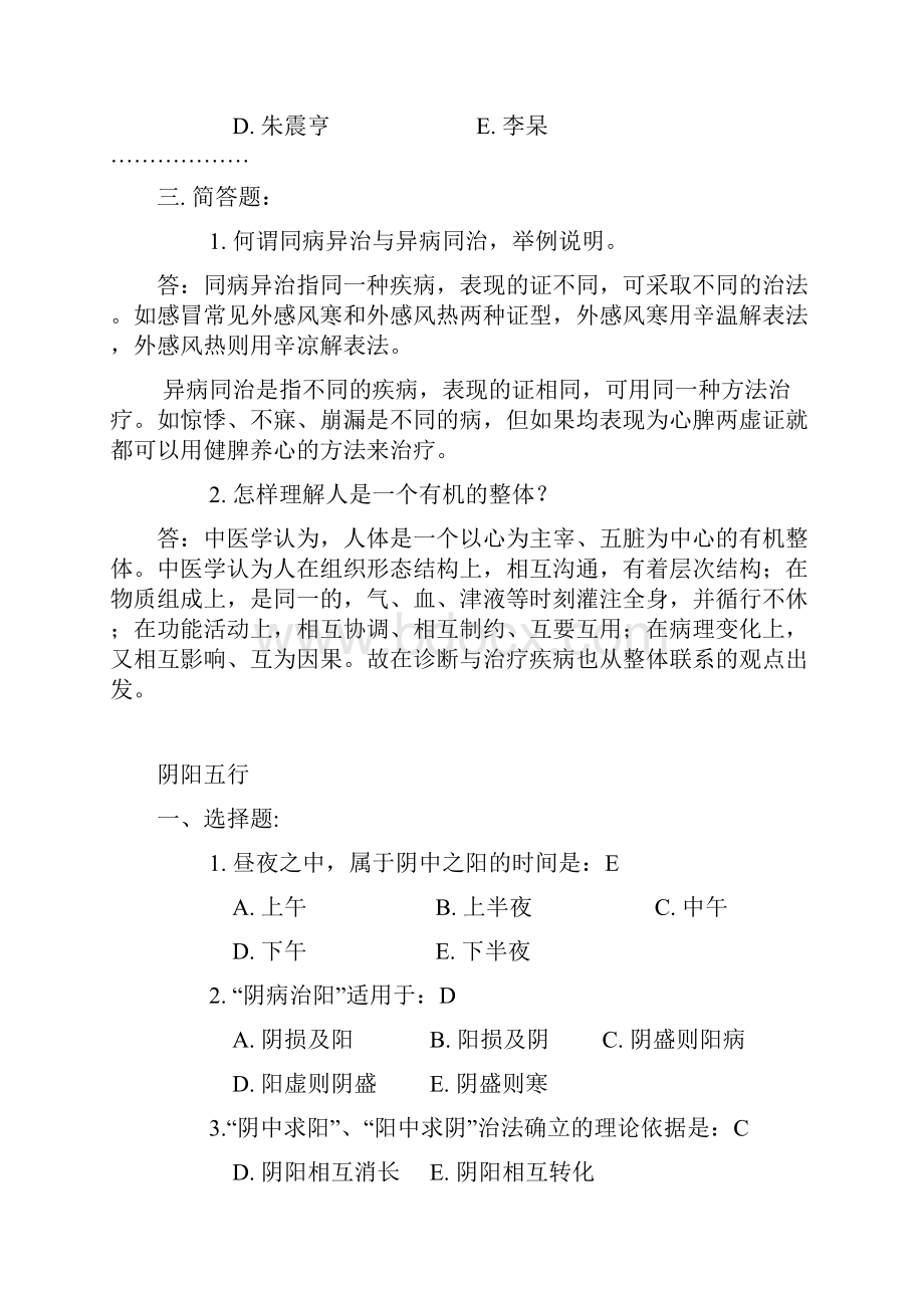 中医基础练习题.docx_第2页