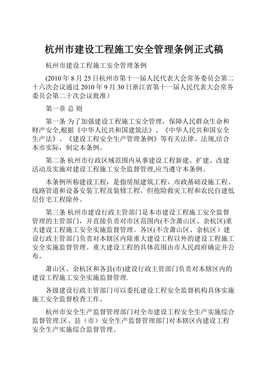 杭州市建设工程施工安全管理条例正式稿.docx