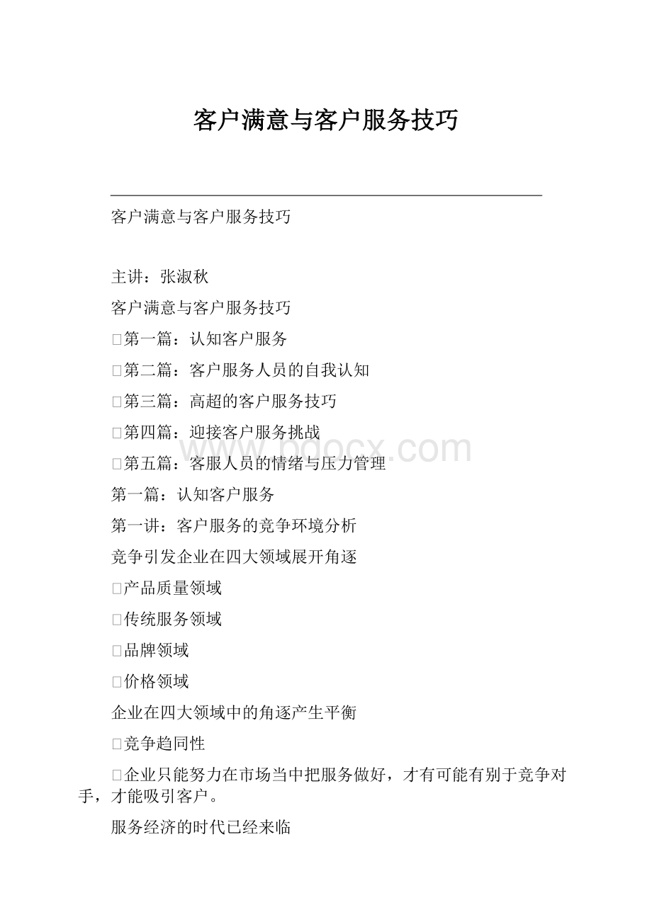 客户满意与客户服务技巧.docx