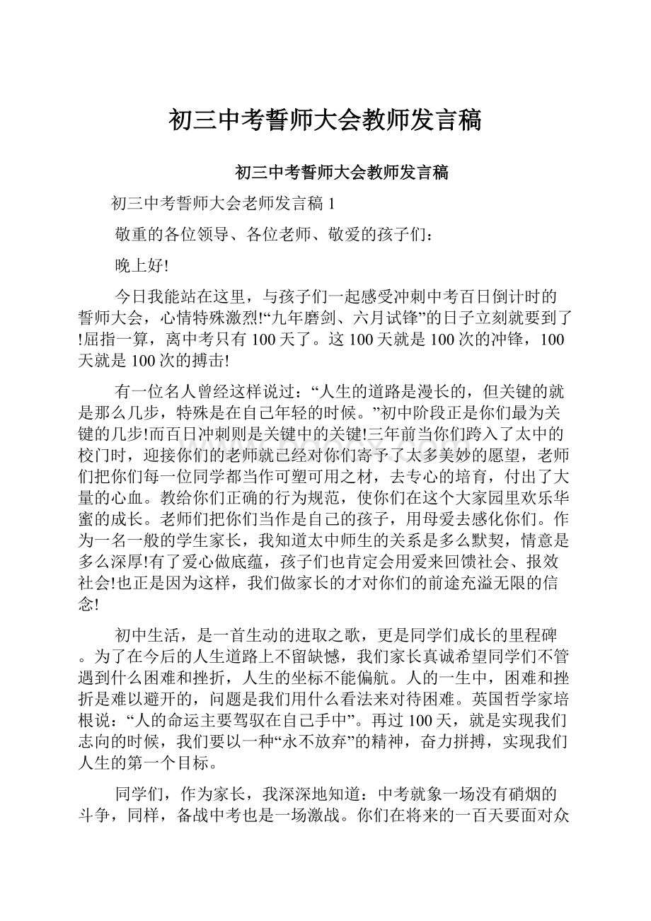 初三中考誓师大会教师发言稿.docx_第1页