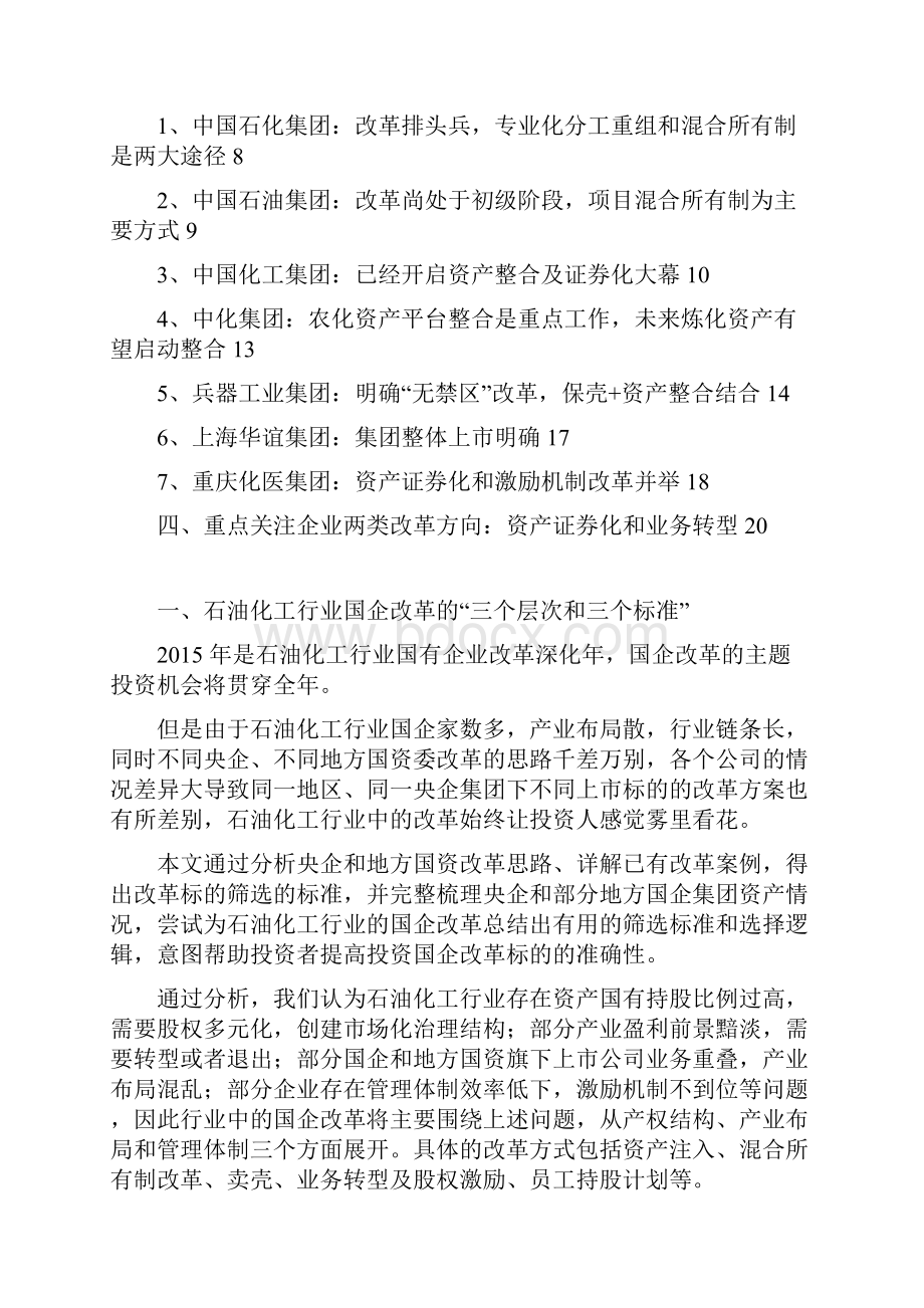 推荐石油化工行业国企改革分析报告.docx_第2页