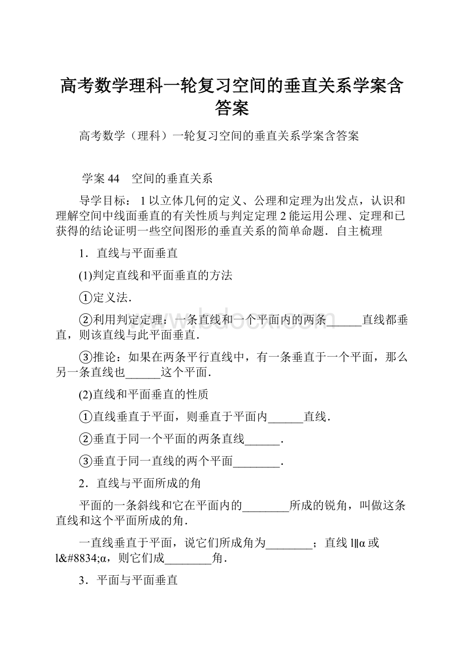 高考数学理科一轮复习空间的垂直关系学案含答案.docx_第1页