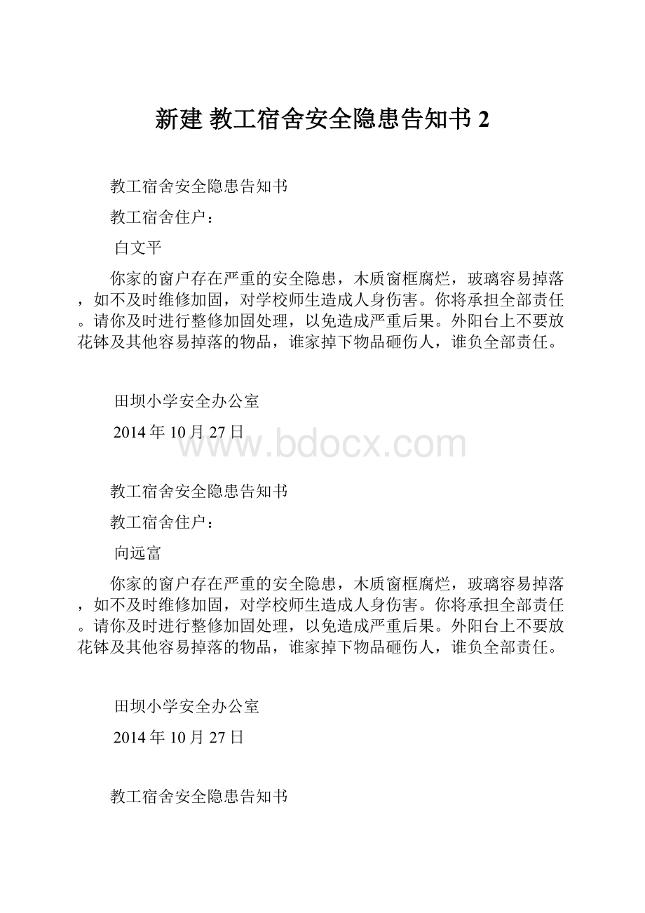 新建 教工宿舍安全隐患告知书 2.docx