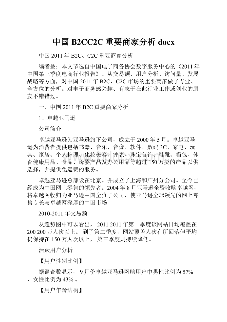 中国B2CC2C重要商家分析docx.docx